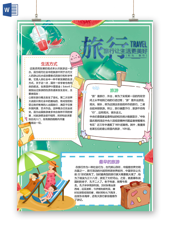 夏天旅游季旅游生活方式大好河山小报
