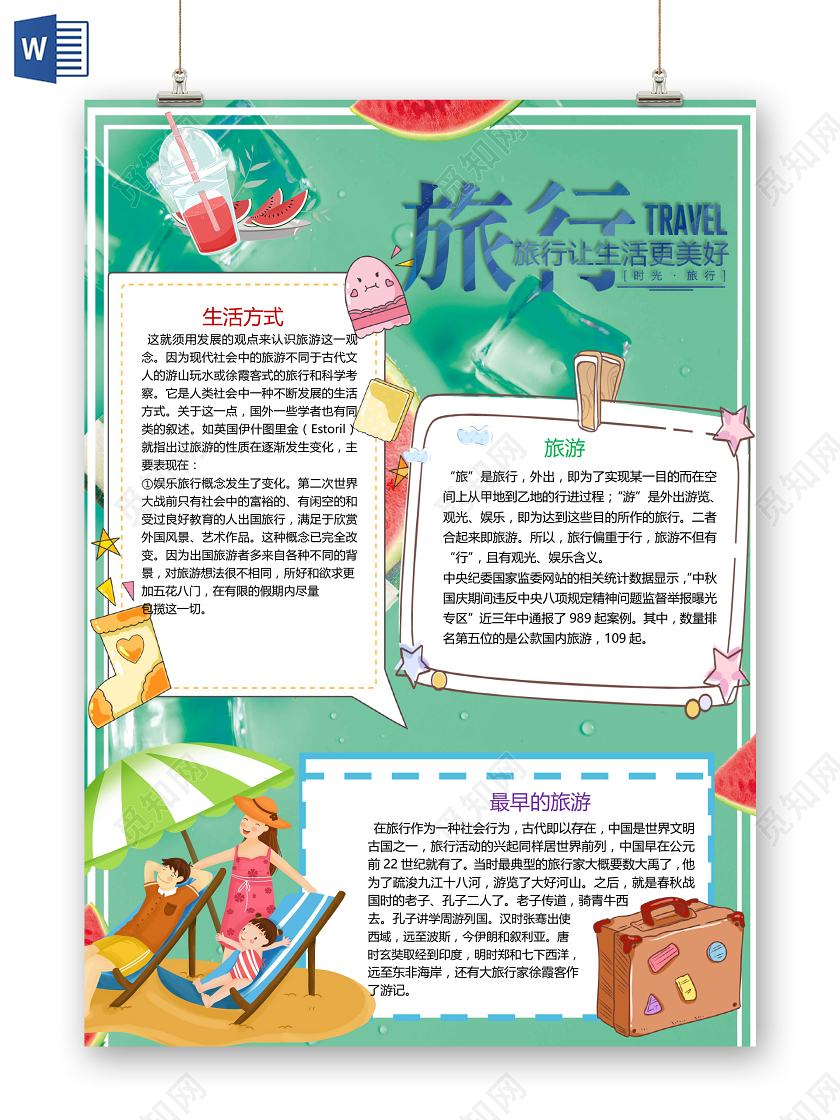 夏天旅游季旅游生活方式大好河山小报