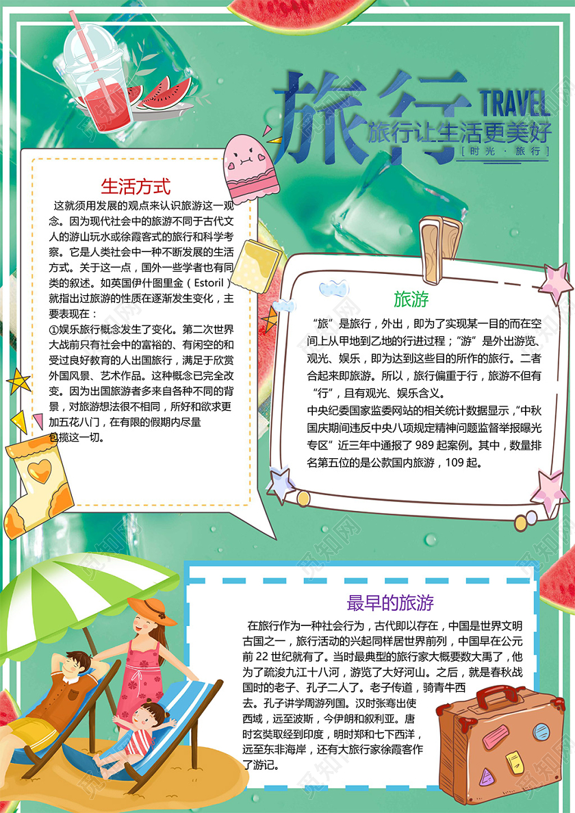 夏天旅游季旅游生活方式大好河山小报