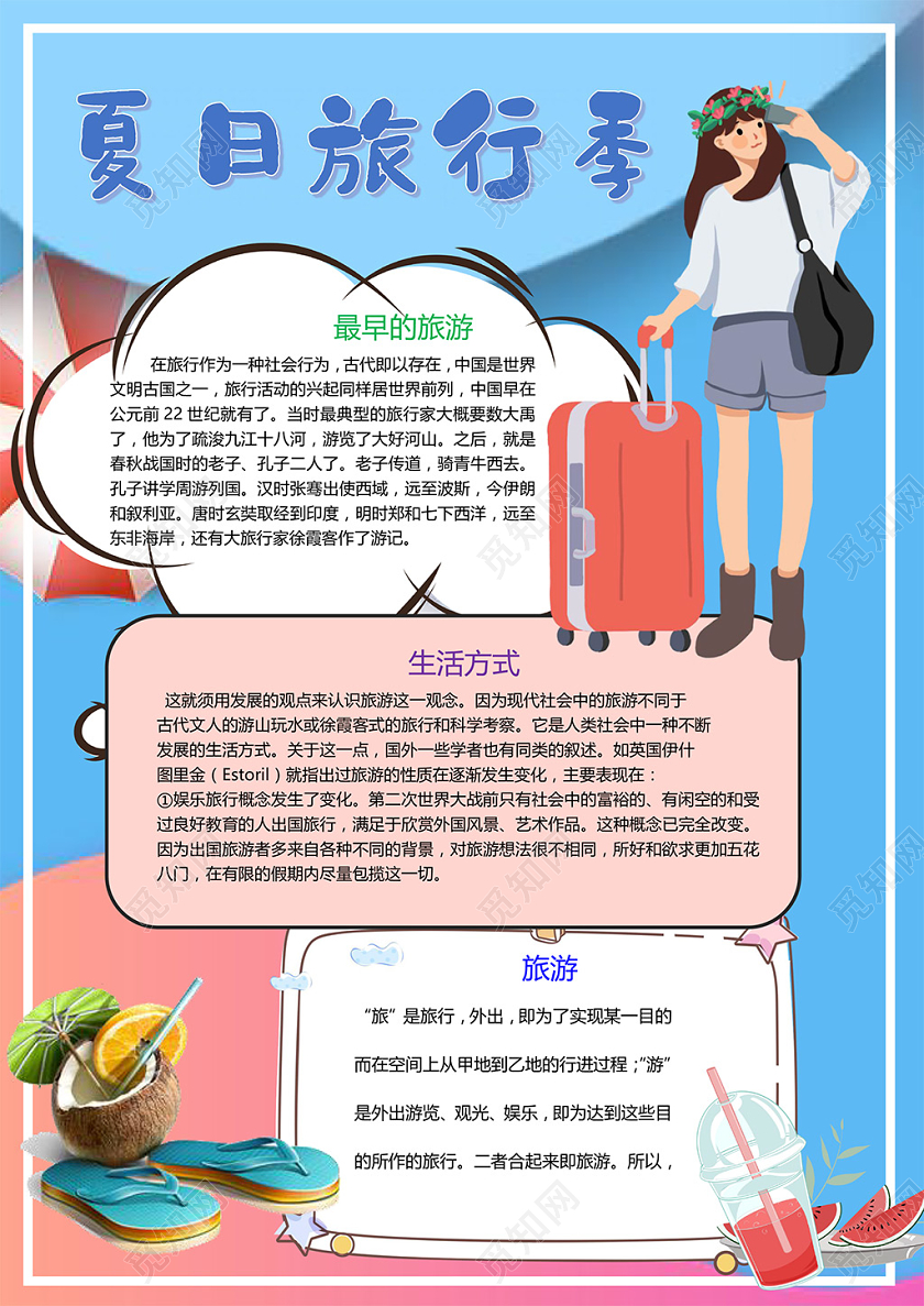夏天旅游季旅游生活方式大好河山小报