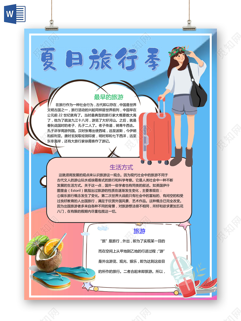 夏天旅游季旅游生活方式大好河山小报