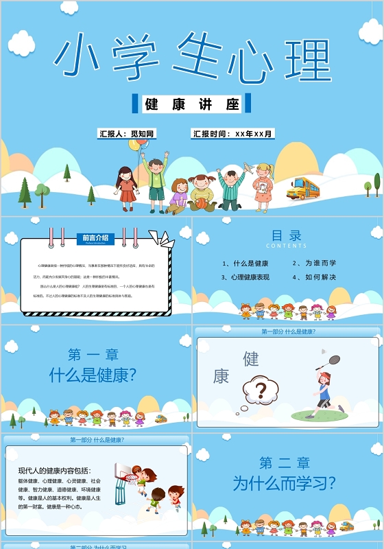 淡蓝色卡通简约风小学生心理健康讲座PPT模板