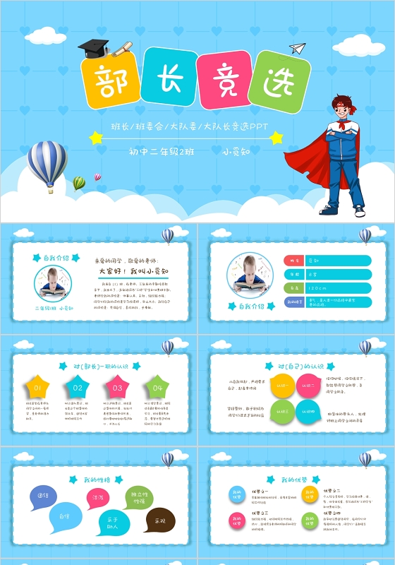 蓝色清新卡通儿童中小学学生部长竞选PPT