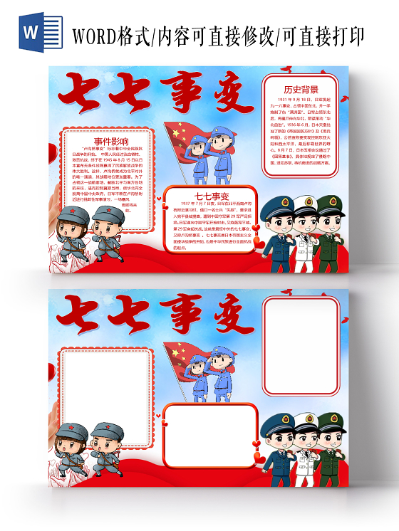 七七事变中国人民抗日战争纪念日勿忘国耻铭记历史小报