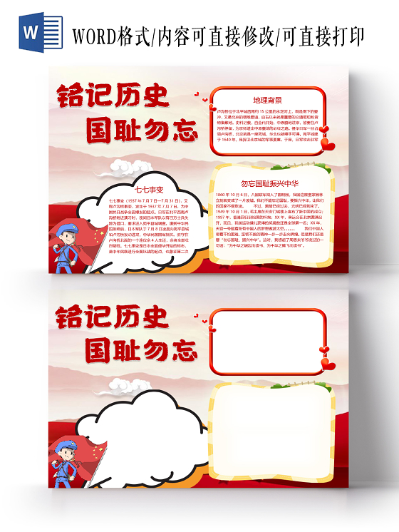 七七事变中国人民抗日战争纪念日勿忘国耻铭记历史小报