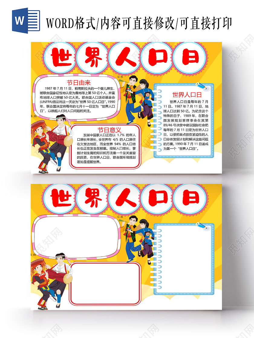 卡通世界人口日节日由来节日意义人口问题小报