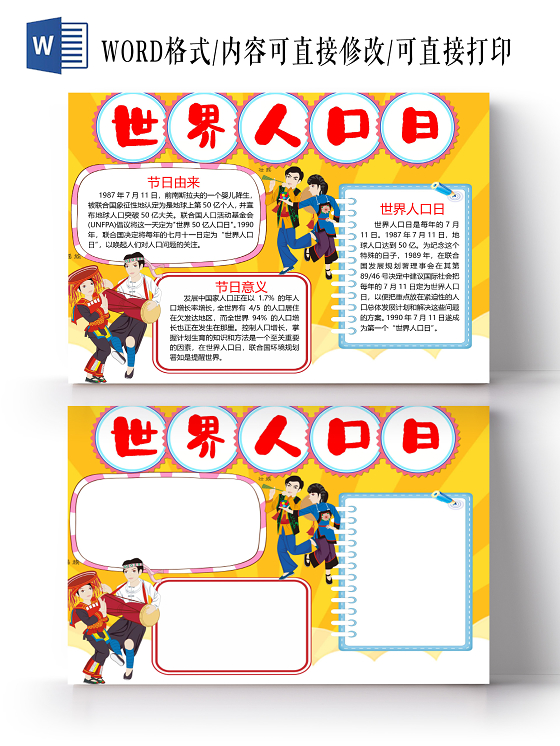 卡通世界人口日节日由来节日意义人口问题小报