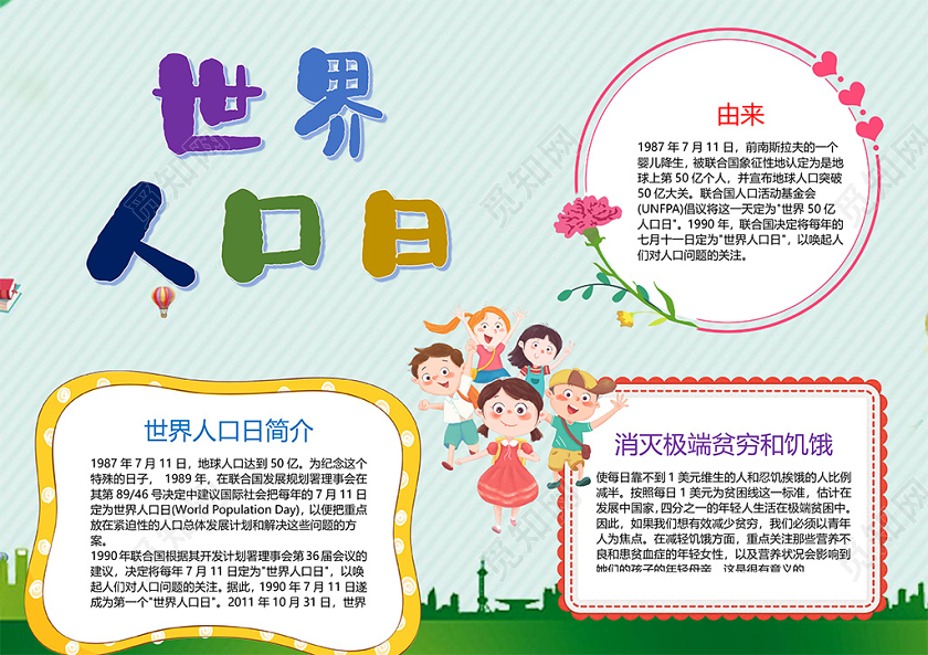 卡通世界人口日消灭极端贫穷饥饿人口问题小报
