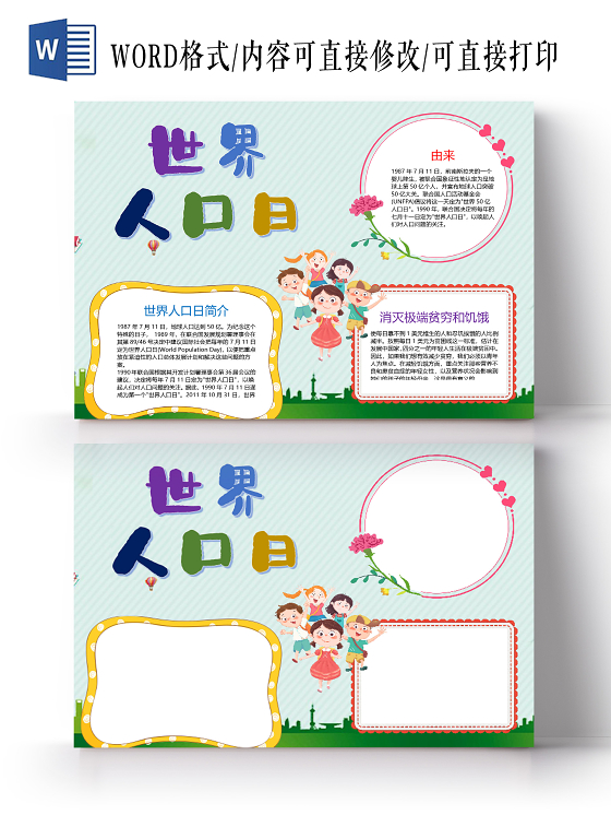 卡通世界人口日消灭极端贫穷饥饿人口问题小报