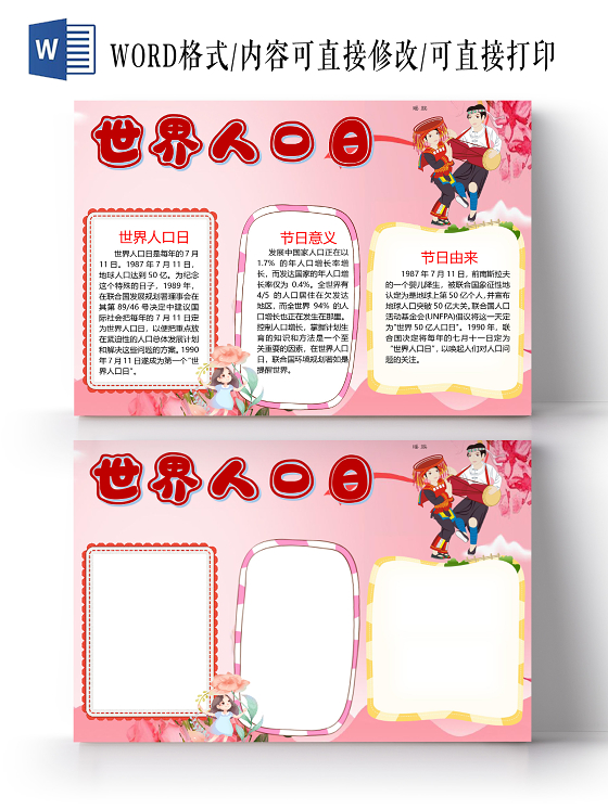 卡通世界人口日节日由来节日意义人口问题小报