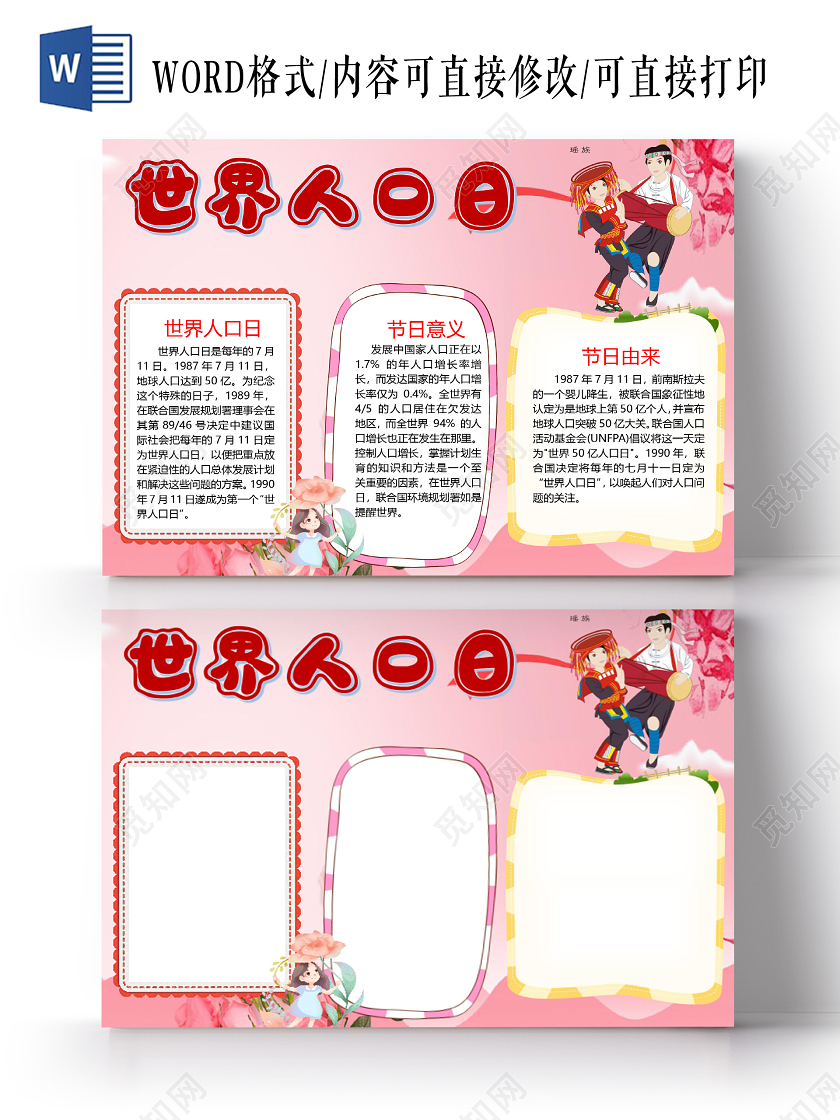 卡通世界人口日节日由来节日意义人口问题小报