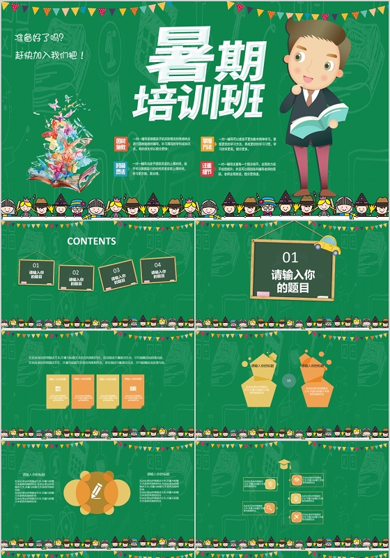 绿色卡通风格暑期培训班暑假招生培训PPT模板暑假班招生培训