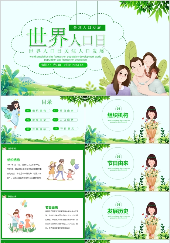 小清新世界人口日关注人口发展PPT模板