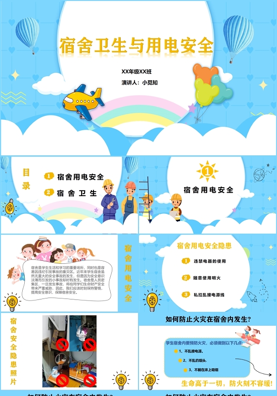 蓝色卡通宿舍卫生与用电安全主题班会PPT模板