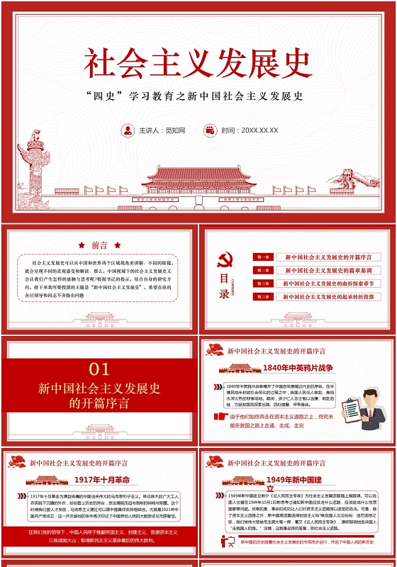 微党课四史学习教育之新中国社会主义发展史学习解读