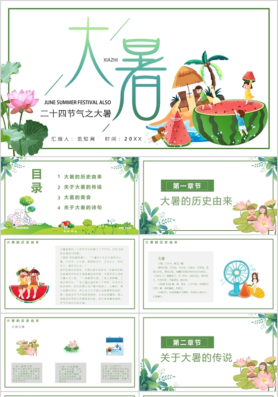 简约卡通二十四节气之大暑PPT模板动态PPT宣传PPT