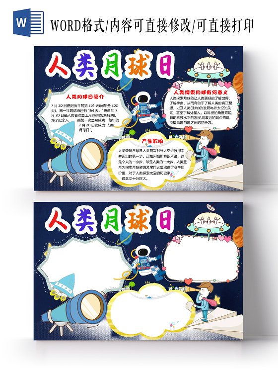 简约星空卡通人类月球日小报手抄报word模板