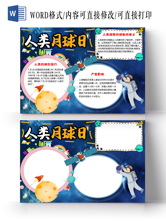 卡通太空人类月球日小报手抄报word模板