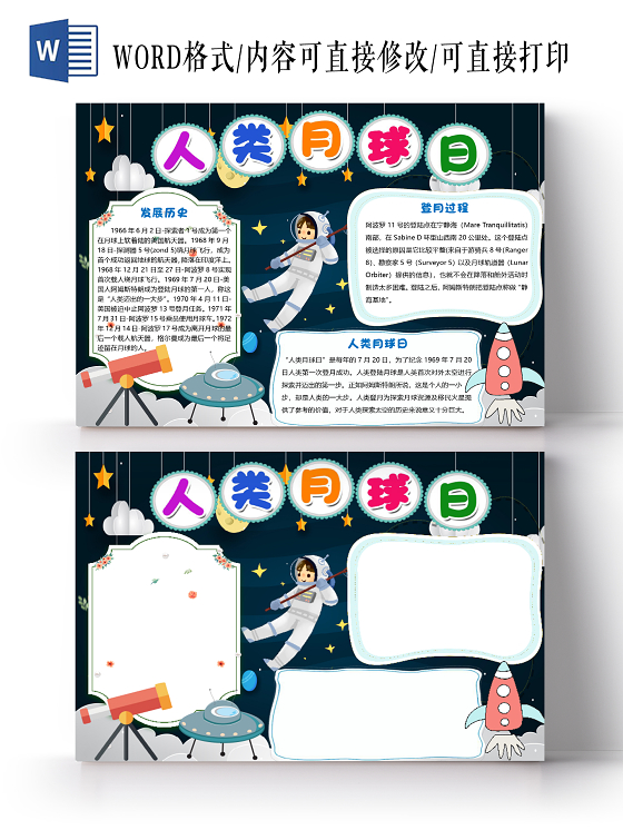 卡通太空星球人类月球日小报手抄报word模板