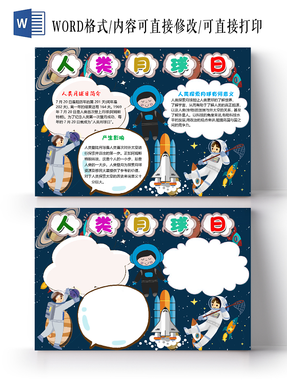 卡通星空小学生人类月球日小报手抄报word模板