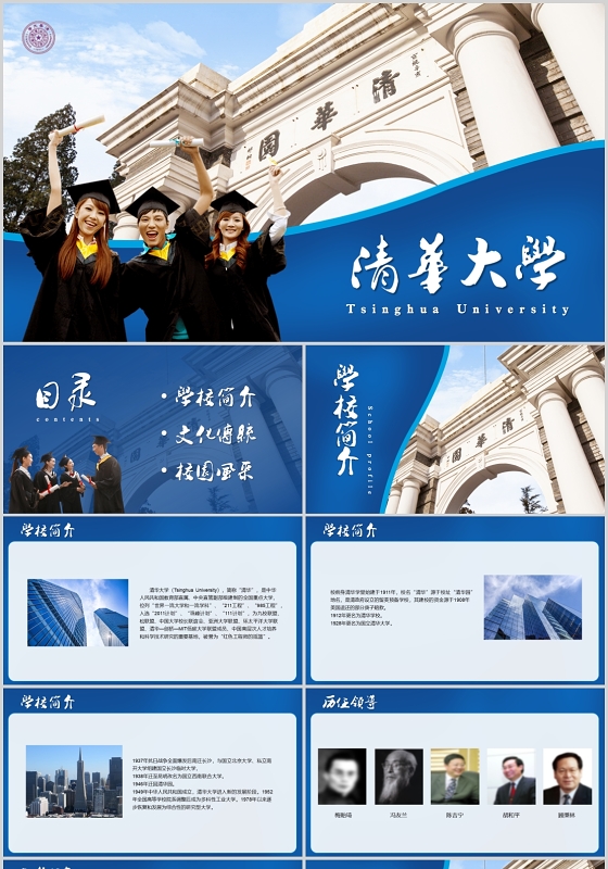 蓝色大气清华大学学校简介PPT模板