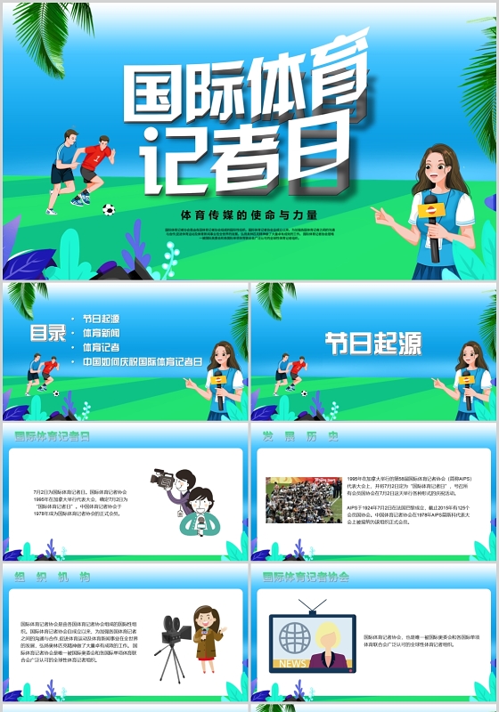 蓝色卡通国际体育记者日PPT模板