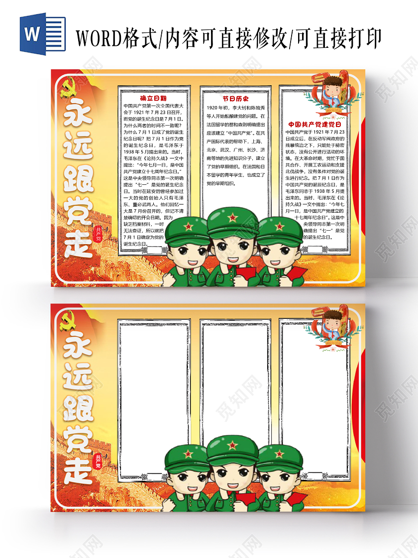 黄色卡通七一建党节永远跟党走小报素材word模板七一71建党节