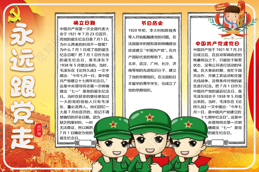 黄色卡通七一建党节永远跟党走小报素材word模板七一71建党节