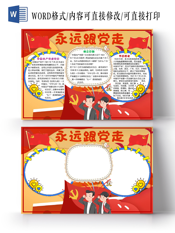 黄色卡通简约七一建党节永远跟党走小报手抄报word模板七一71建党节