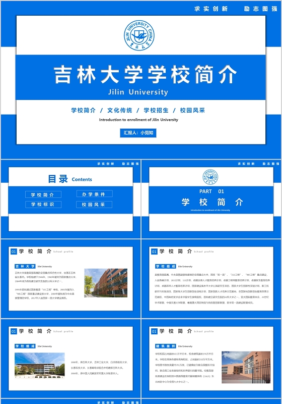 蓝色简约吉林大学大学学校简介招生PPT模板