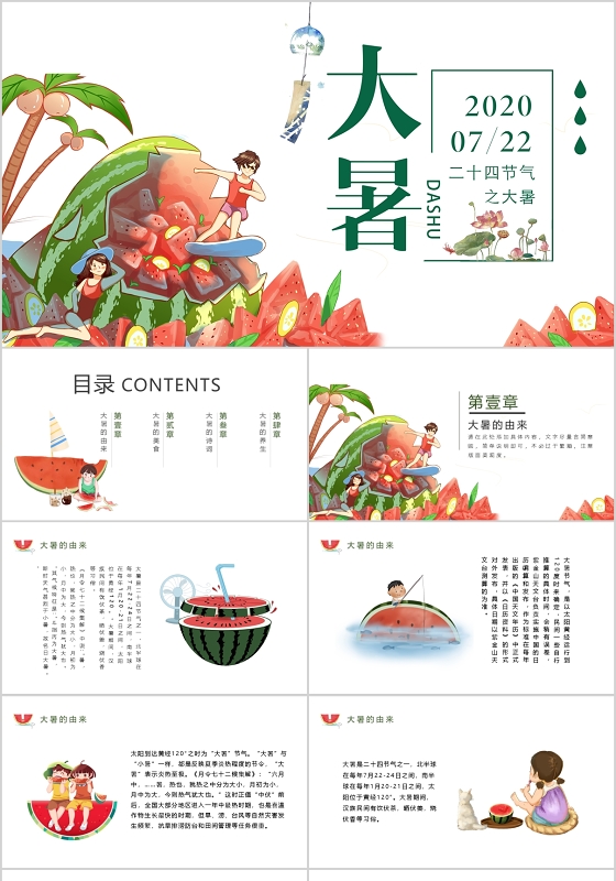 卡通小清新二十四节气大暑介绍PPT模板宣传PPT动态PPT