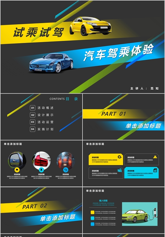 黑色简洁风格试乘试驾汽车驾乘体验PPT模板