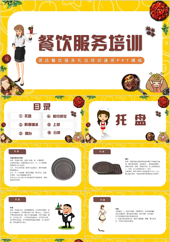 卡通简约黄色美食餐饮服务培训PPT模板