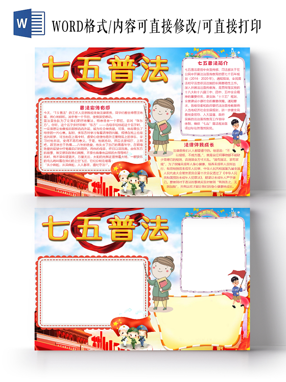 卡通简约七五普法小报手抄报word模板