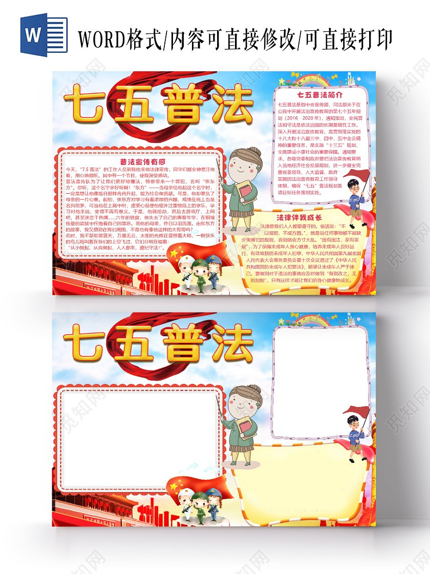 卡通简约七五普法小报手抄报word模板