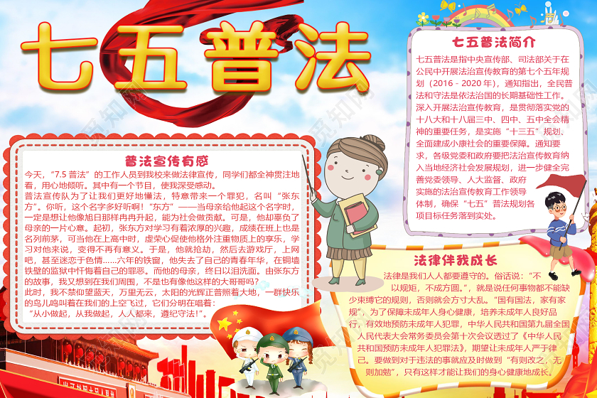 卡通简约七五普法小报手抄报word模板