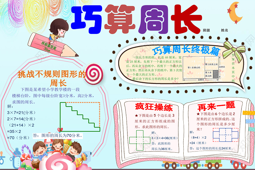 可爱卡通明亮数学巧算周长手抄报word文档模板数字