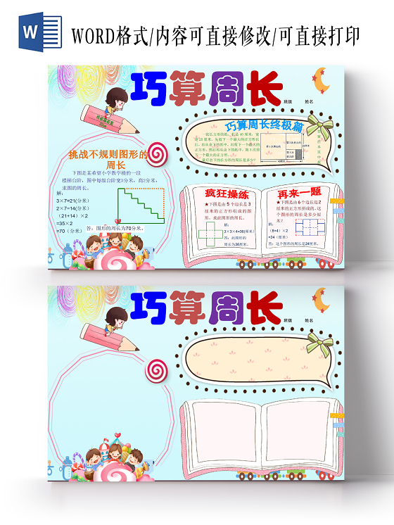 可爱卡通明亮数学巧算周长手抄报word文档模板数字