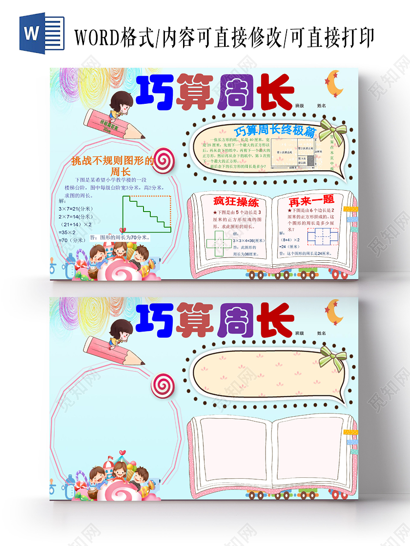 可爱卡通明亮数学巧算周长手抄报word文档模板数字