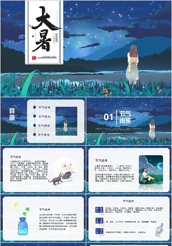 夏夜背景大暑节气常识介绍小清新通用PPT模板宣传PPT动态