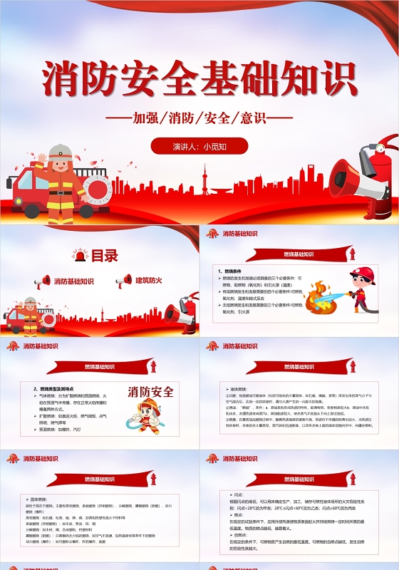红色紫色清新简约大气消防安全基础知识科普动态PPT