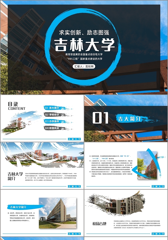 蓝色简约泼墨风求实创新励志图强吉林大学简介学校简介ppt