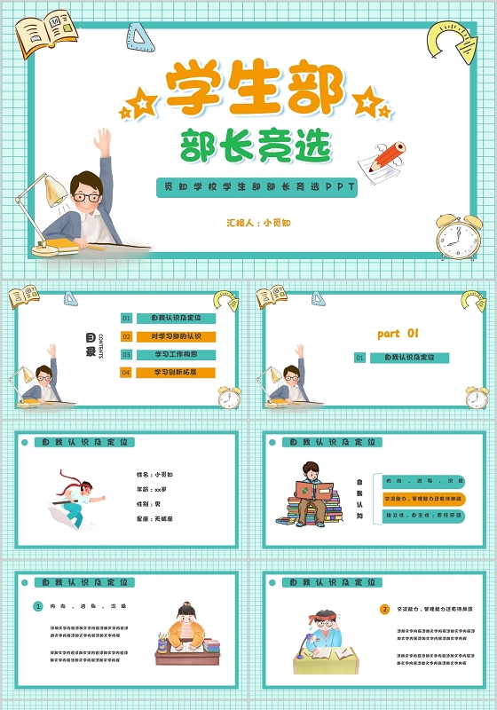 儿童卡通学校学生部部长竞选自我介绍PPT模板