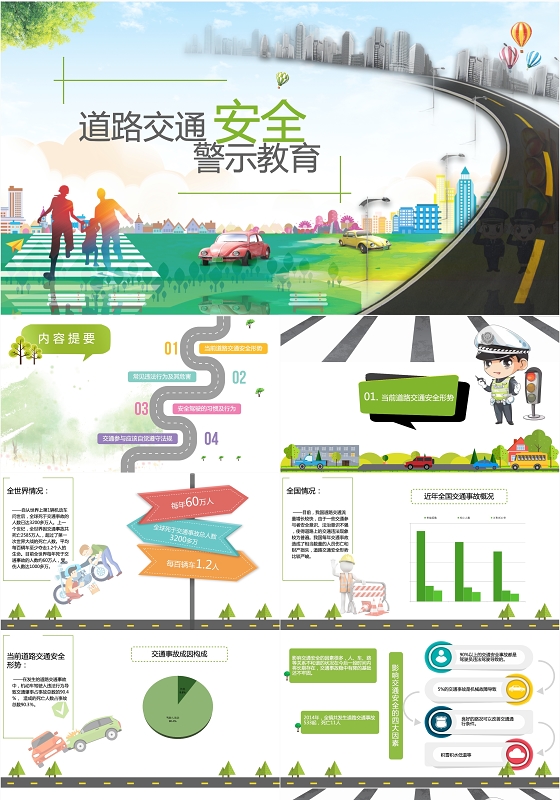 卡通道路交通安全警示教育培训小学生初中生主题班会ppt模版