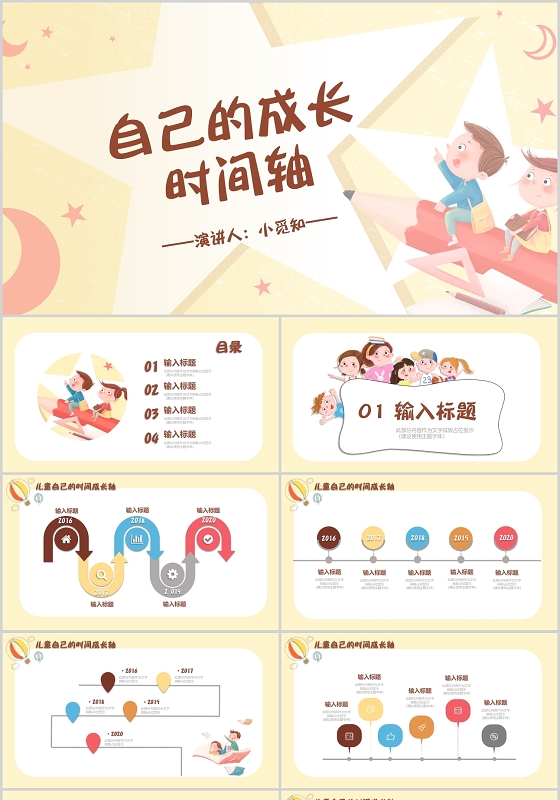 彩色卡通儿童自己的成长时间轴班会自我介绍PPT模板