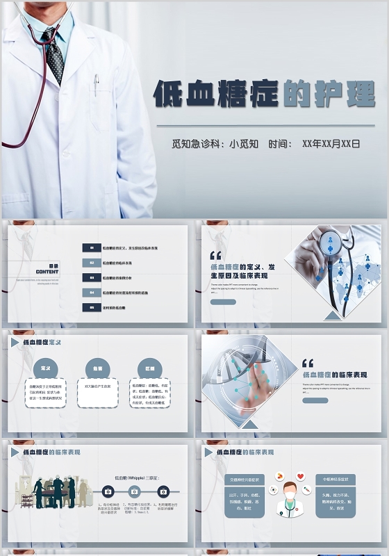 简约大气医疗低血糖护理查房PPT模板