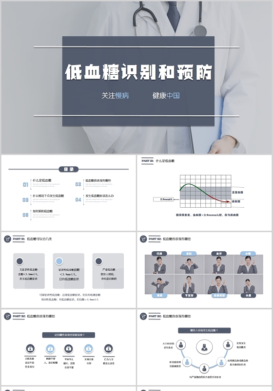 蓝色简约低血糖识别和预防护理查房PPT模板