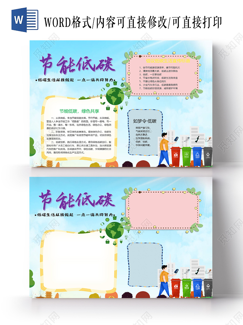 绿色节能低碳绿色共享低碳生活宣传标语节约污染小报