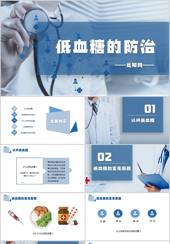 蓝色简约医疗风低血糖的防治护理查房PPT模板