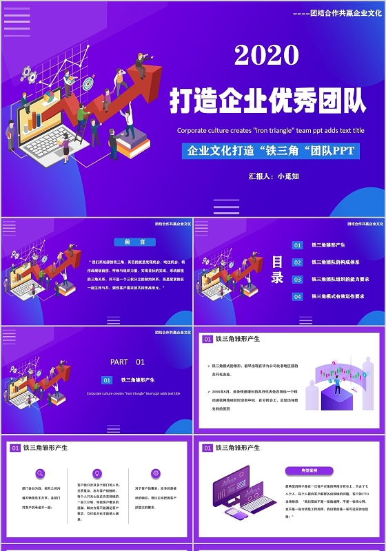 紫色简约企业文化打造铁三角团队企业培训PPT模板
